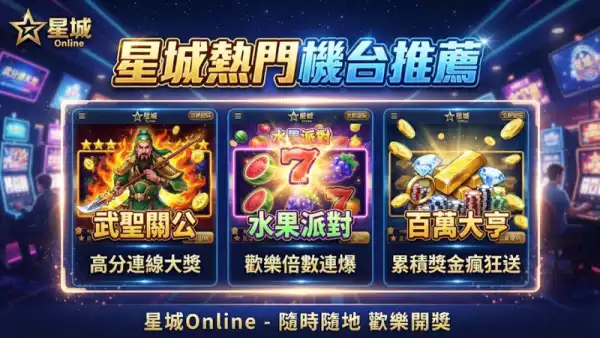 星城熱門機台推薦