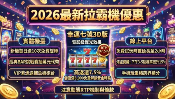 2026最新拉霸機優惠