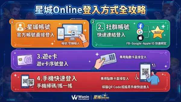 星城Online登入方式全攻略
