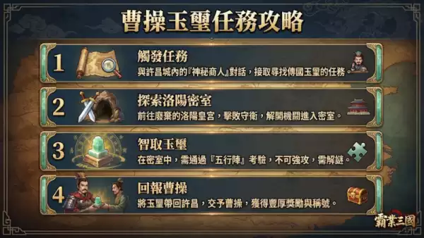 曹操玉璽任務攻略
