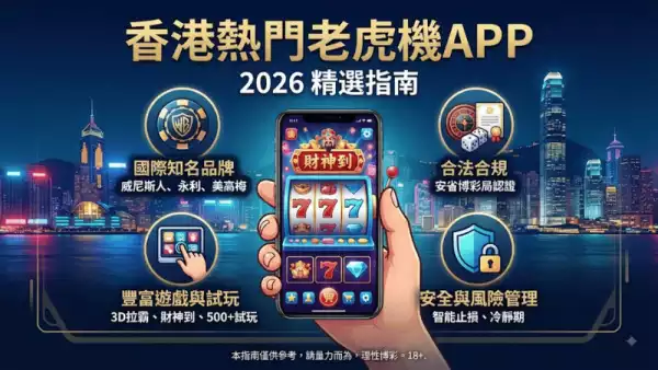 香港熱門老虎機app
