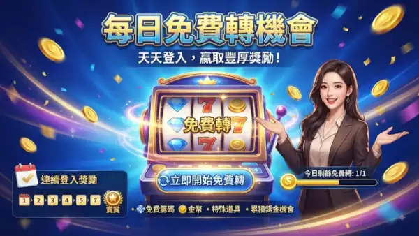 每日免費轉機會