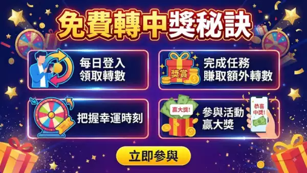 免費轉中獎秘訣