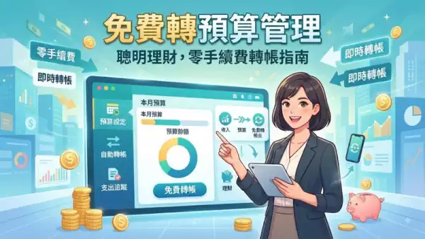 免費轉預算管理
