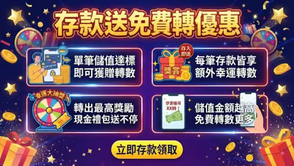 存款送免費轉優惠