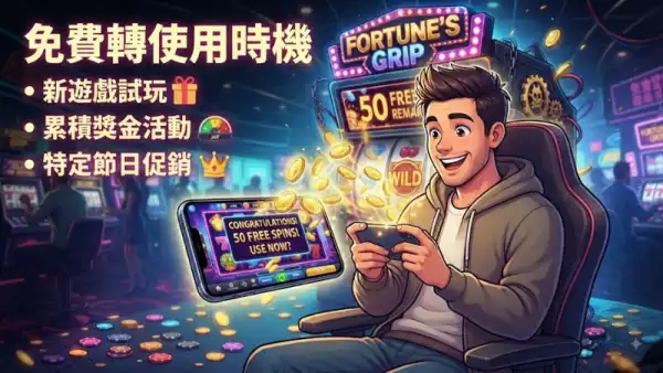 免費轉使用時機:點樣玩先最著數?