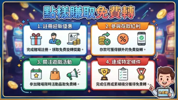 點樣賺取免費轉