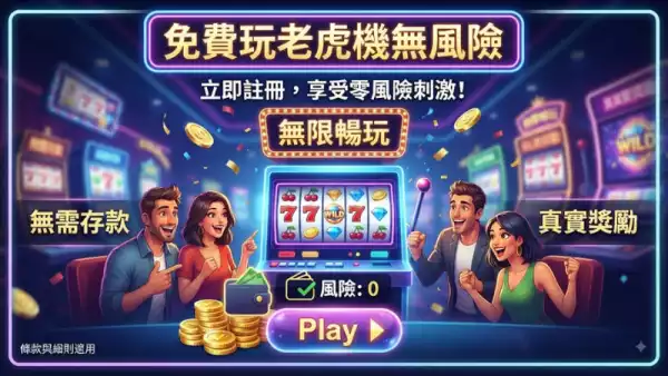 免費玩老虎機無風險