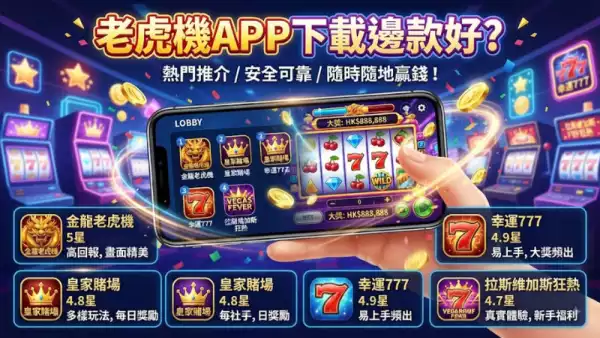 老虎機app下載邊款好?2026年最新推薦同分析