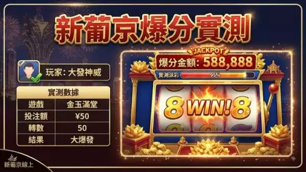 新葡京爆分實測