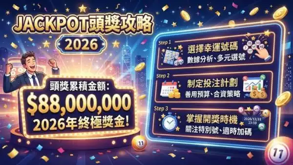 Jackpot頭獎攻略2026