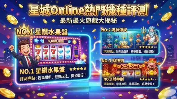 星城Online熱門機種評測