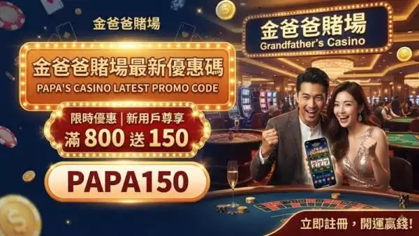 金爸爸最新優惠碼