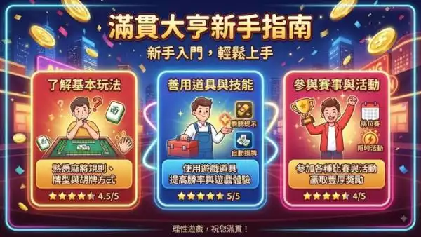 滿貫大亨新手指南