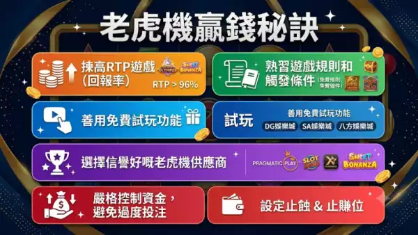 老虎機贏錢秘訣