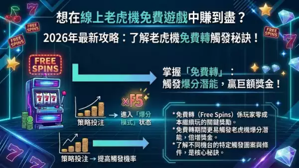 免費轉觸發秘訣