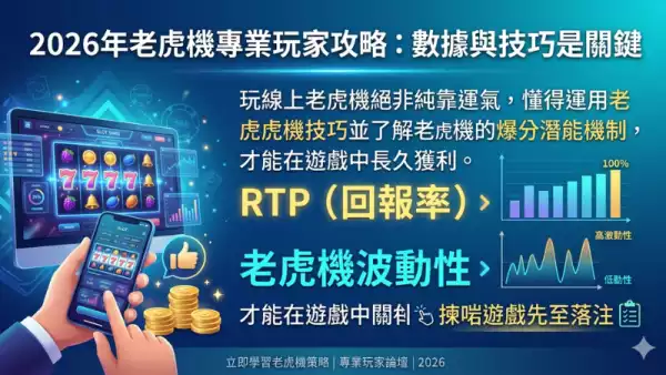 老虎機贏錢秘訣