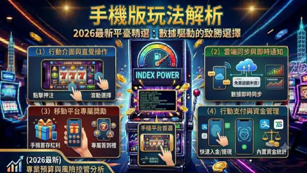 手機版玩法解析：隨時隨地享受老虎機樂趣