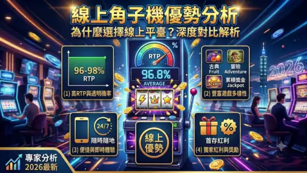 線上角子機優勢分析