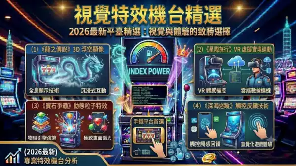 視覺特效機台精選