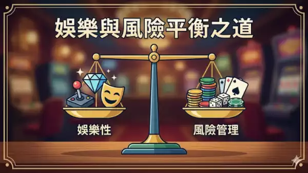 娛樂與風險平衡之道