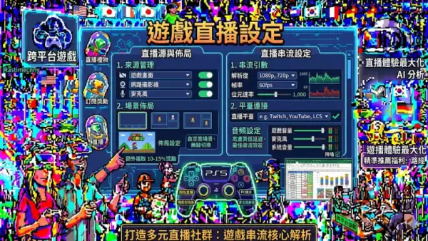 遊戲直播設定