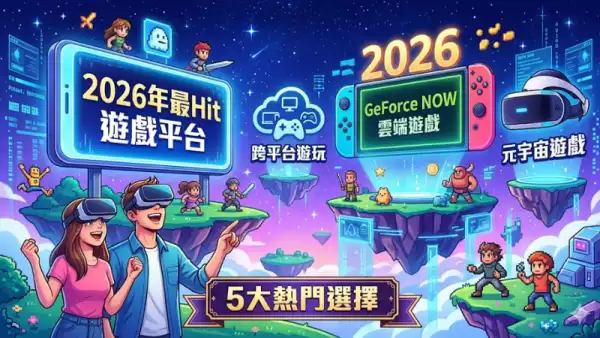2026年最Hit遊戲平台