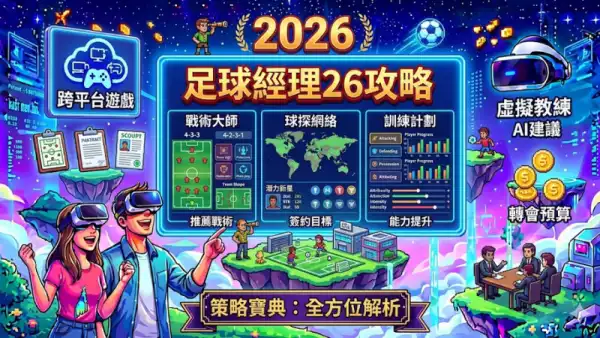 足球經理26攻略:由戰術到球員培養嘅全方位指南
