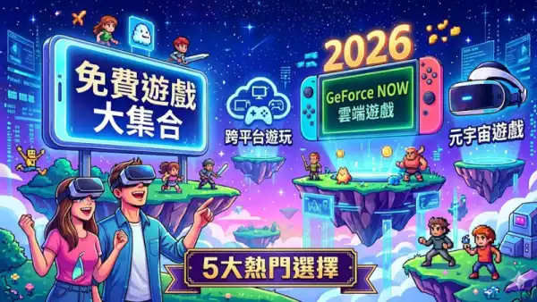 免費遊戲大集合