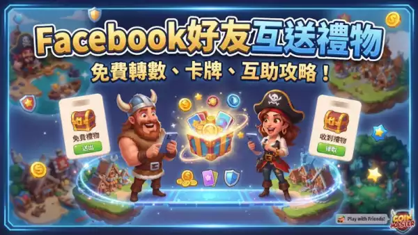 Facebook好友互送禮物