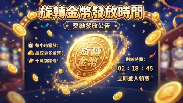 旋轉金幣發放時間