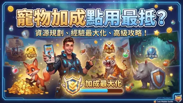 寵物加成點用最抵?