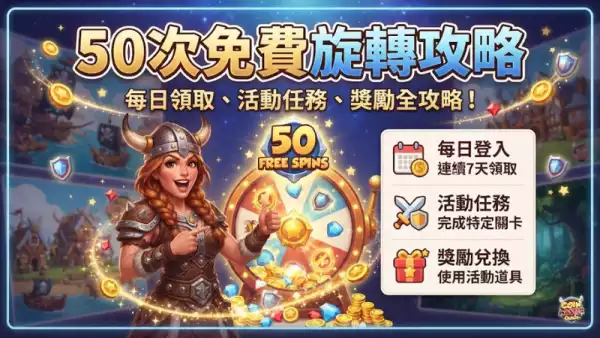 50次免費旋轉攻略:Coin Master玩家必睇嘅終極秘技