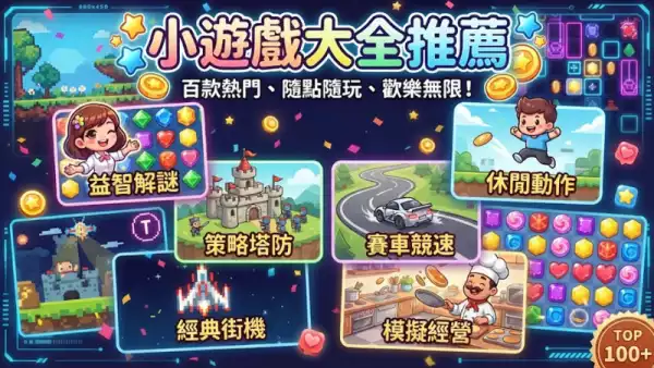 小遊戲大全推薦
