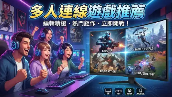多人連線遊戲推薦