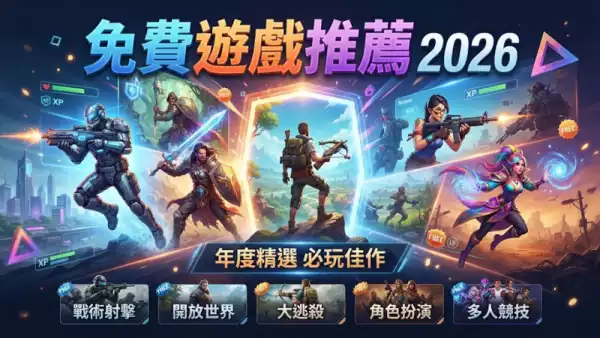 免費遊戲推薦2026