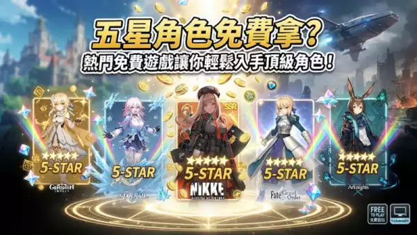 五星角色免費拿？這些熱門免費遊戲讓你輕鬆入手頂級角色！