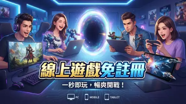 線上遊戲免註冊