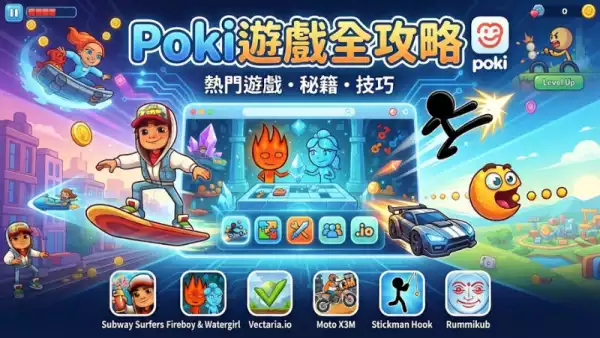 Poki遊戲全攻略：免費暢玩熱門遊戲的終極指南