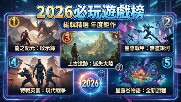 2026必玩遊戲榜