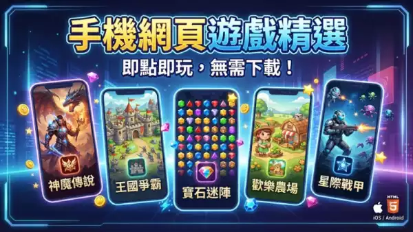 手機網頁遊戲精選：2026年免費暢玩熱門大作推薦