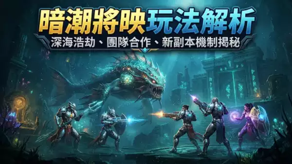 暗潮將映玩法解析